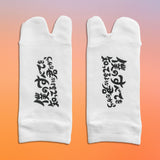 僕のすべてを知ってるような君だから 足袋ソックス