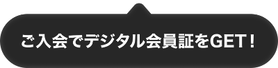 ご入会でデジタル会員証をGET！